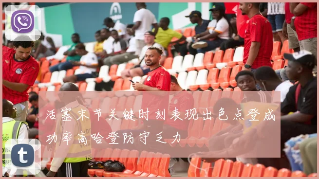 活塞末节关键时刻表现出色点登成功率高哈登防守乏力